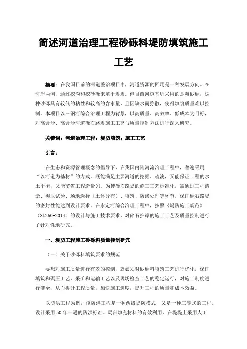 简述河道治理工程砂砾料堤防填筑施工工艺