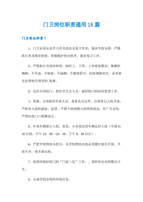门卫岗位职责通用15篇