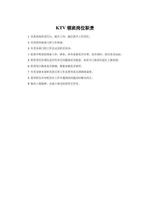 KTV领班岗位职责