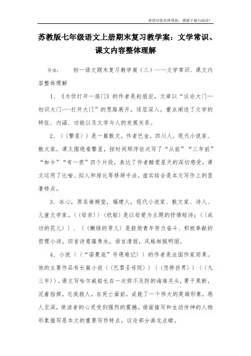 苏教版七年级语文上册期末复习教学案：文学常识、课文内容整体理解