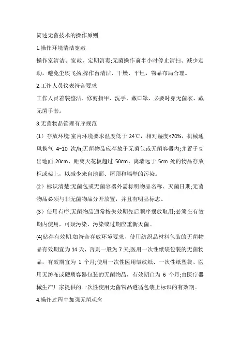 简述无菌技术的操作原则