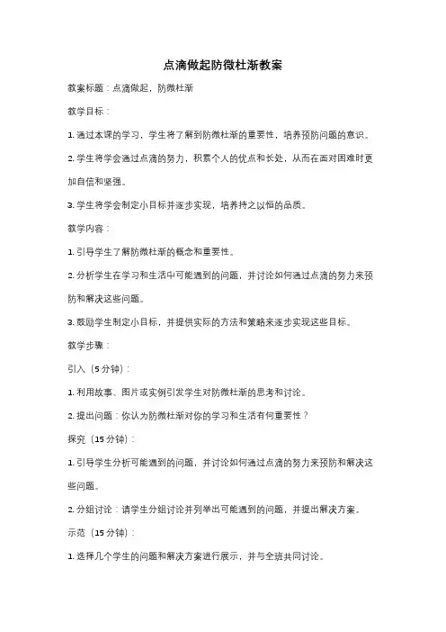点滴做起防微杜渐教案