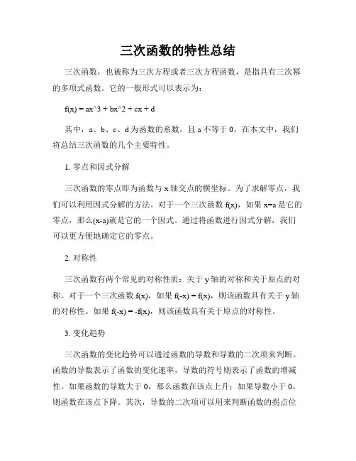 三次函数的特性总结