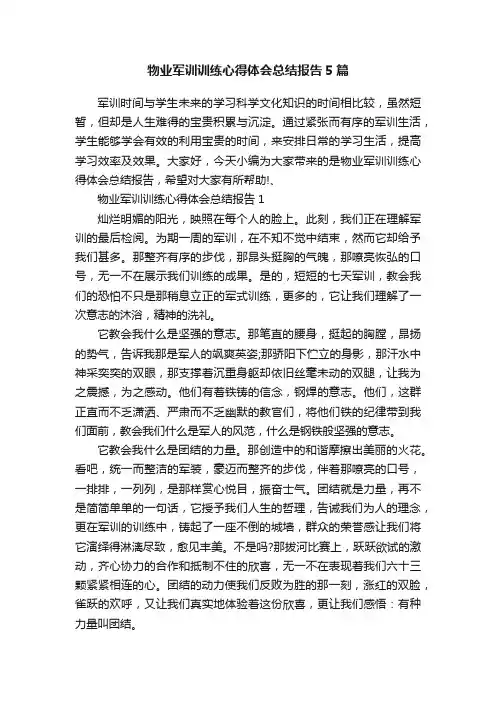 物业军训训练心得体会总结报告5篇