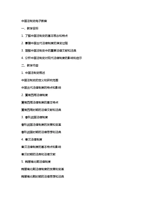 中国法制史电子教案