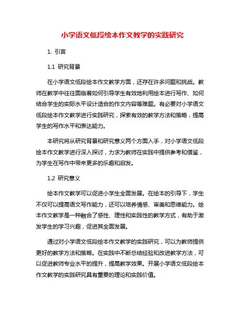 小学语文低段绘本作文教学的实践研究