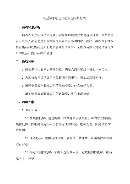 家装样板房征集活动方案