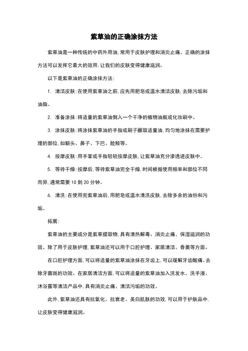 紫草油的正确涂抹方法