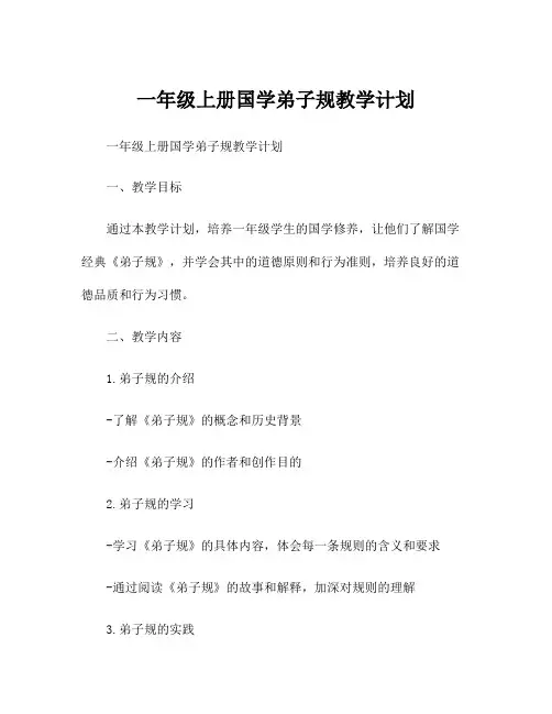 一年级上册国学弟子规教学计划