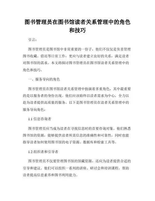 图书管理员在图书馆读者关系管理中的角色和技巧