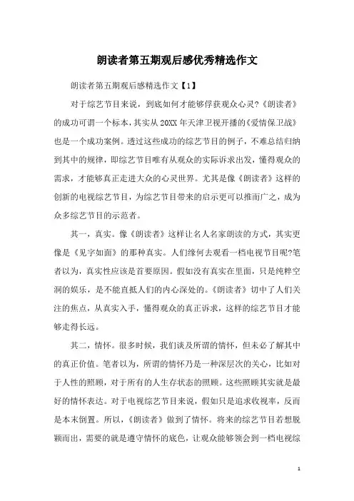 朗读者第五期观后感优秀精选作文