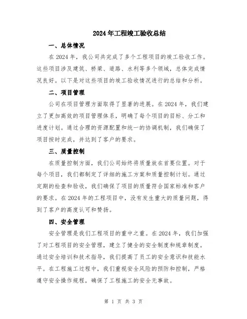 2024年工程竣工验收总结