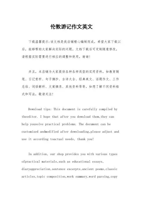 伦敦游记作文英文
