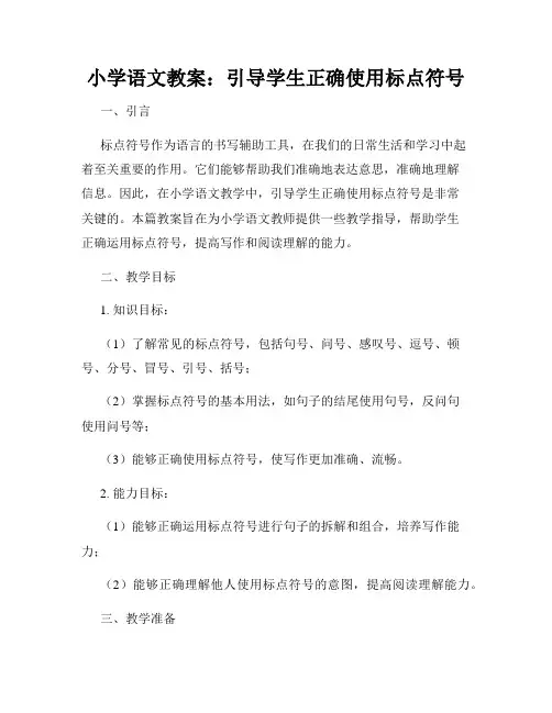 小学语文教案：引导学生正确使用标点符号