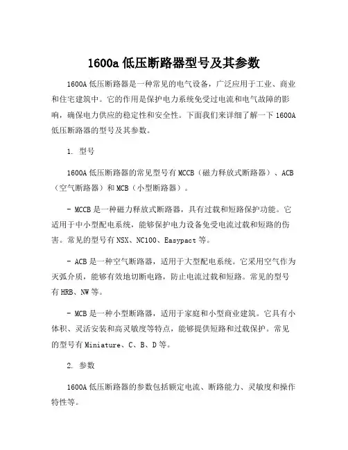 1600a低压断路器型号及其参数