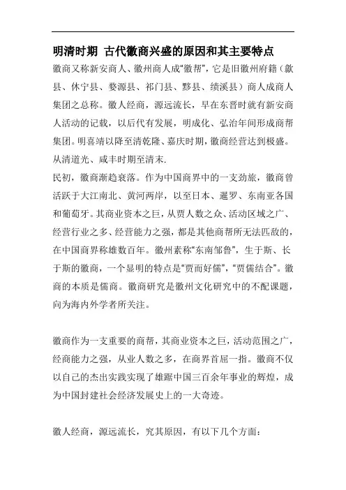明清时期 古代徽商兴盛的原因和其主要特点
