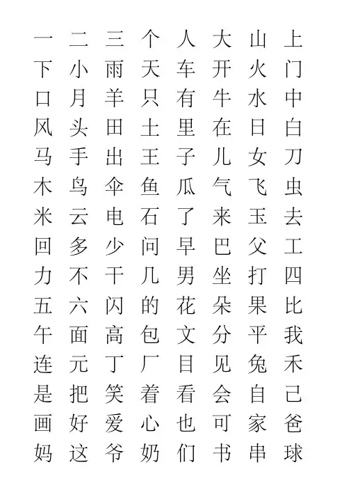 洪恩识字可打印字库
