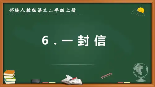 最新部编人教版语文二年级上册《一封信》优质课件