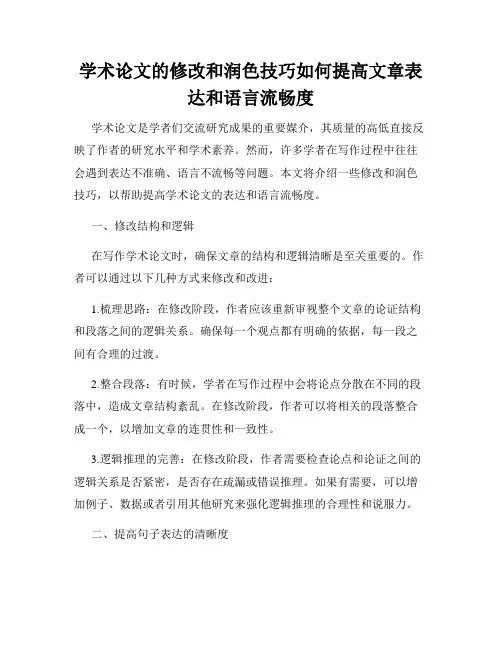学术论文的修改和润色技巧如何提高文章表达和语言流畅度