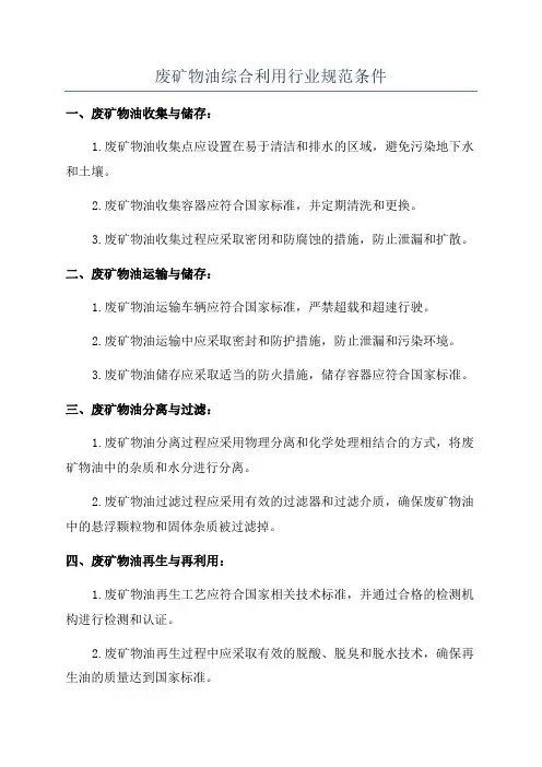 废矿物油综合利用行业规范条件