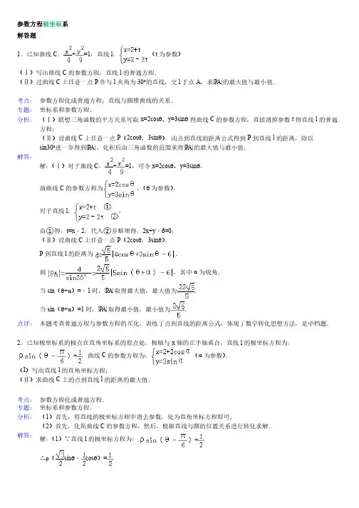高中数学极坐标与参数方程大题（详解）