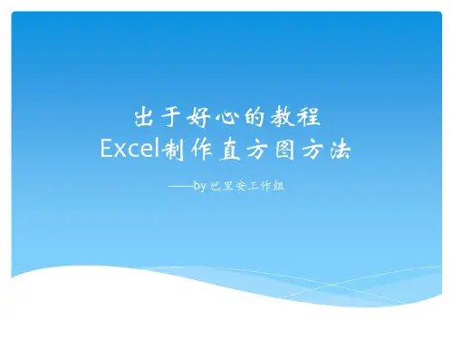 Excel制作直方图方法