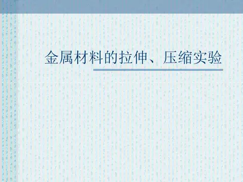 金属材料的拉伸、压缩实验