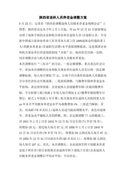 陕西省退休人员养老金调整方案