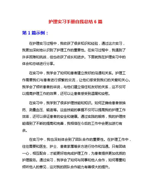 护理实习手册自我总结6篇