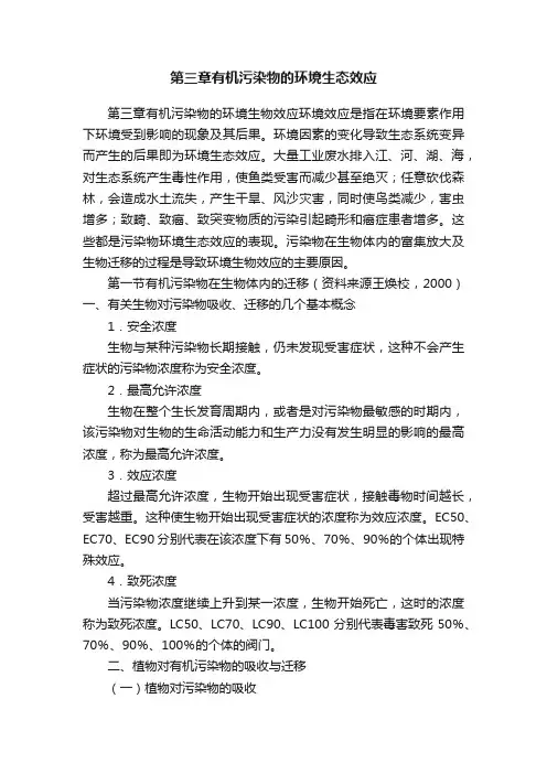 第三章有机污染物的环境生态效应
