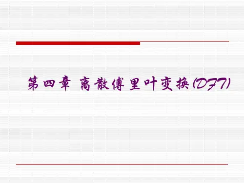 数字信号处理课件第四章1-精选文档