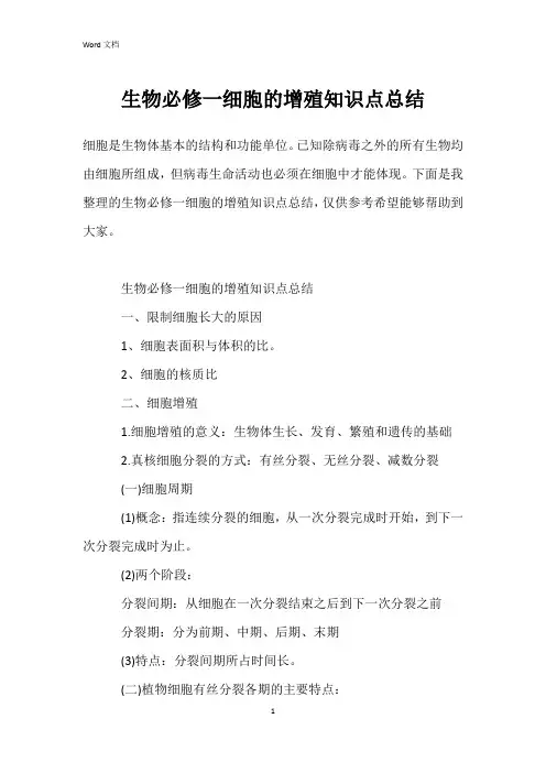 生物必修一细胞的增殖知识点总结