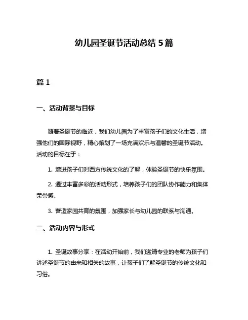 幼儿园圣诞节活动总结5篇