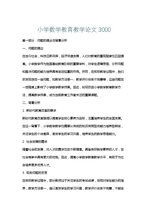小学数学教育教学论文3000