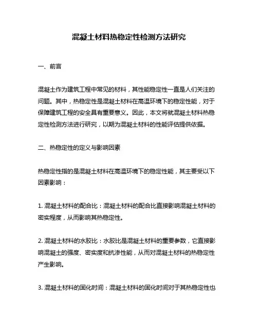 混凝土材料热稳定性检测方法研究