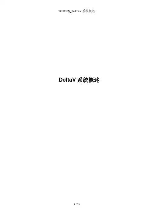 EMERSON_DeltaV系统概述