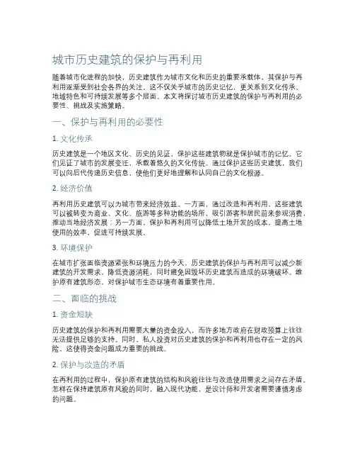 城市历史建筑的保护与再利用