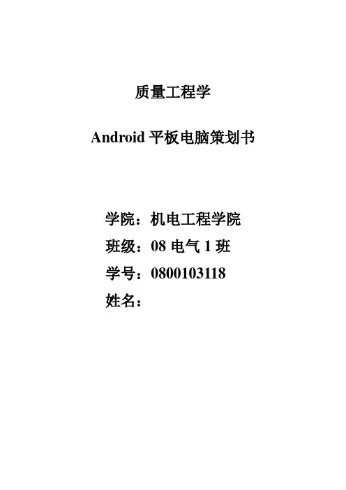 Android平板电脑策划书