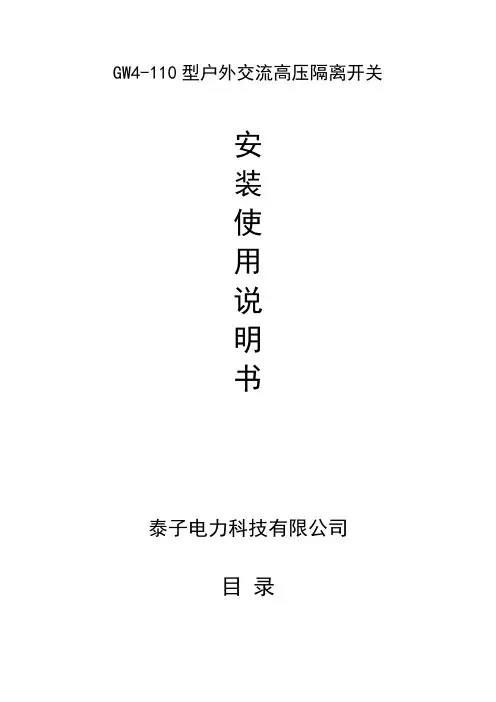 GW4-110隔离开关说明书