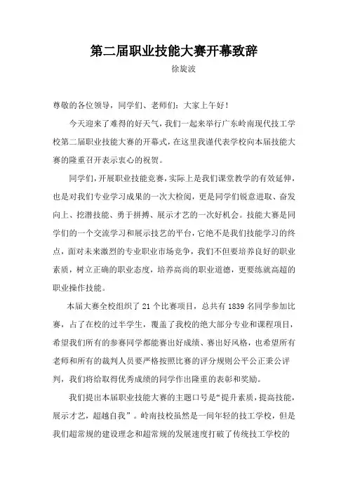 第二届职业技能大赛开幕致辞