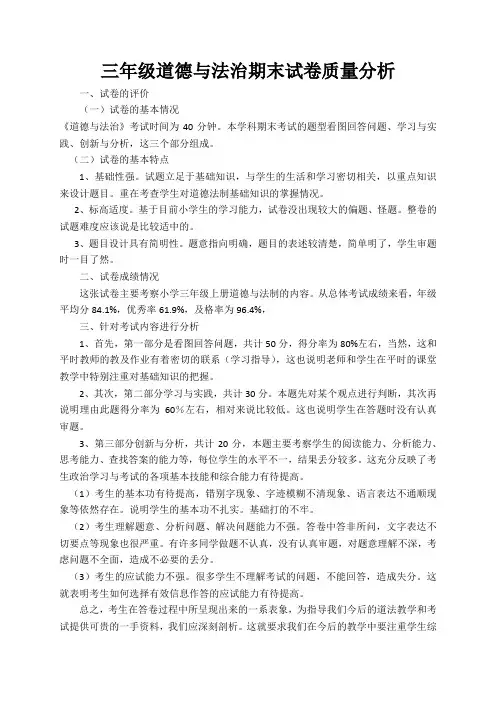 (完整版)三年级道德与法治期末试卷质量分析