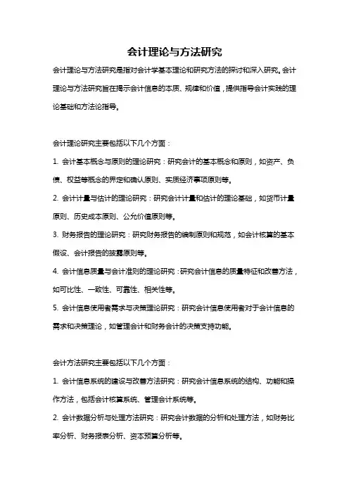 会计理论与方法研究