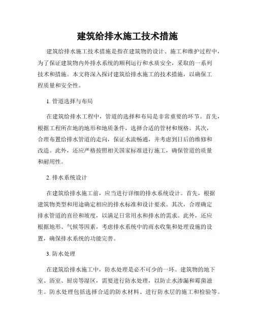 建筑给排水施工技术措施
