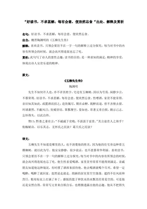 “好读书,不求甚解;每有会意,便欣然忘食“出处、解释及赏析