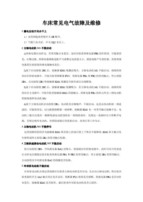 车床常见电气故障及维修