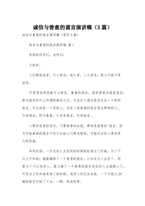 诚信与善意的谎言演讲稿(3篇)
