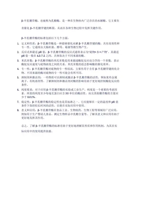 β-半乳糖苷酶 标准
