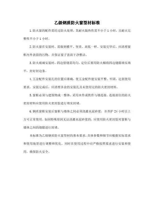 乙级钢质防火窗型材标准