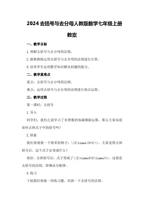 2024去括号与去分母人教版数学七年级上册教案
