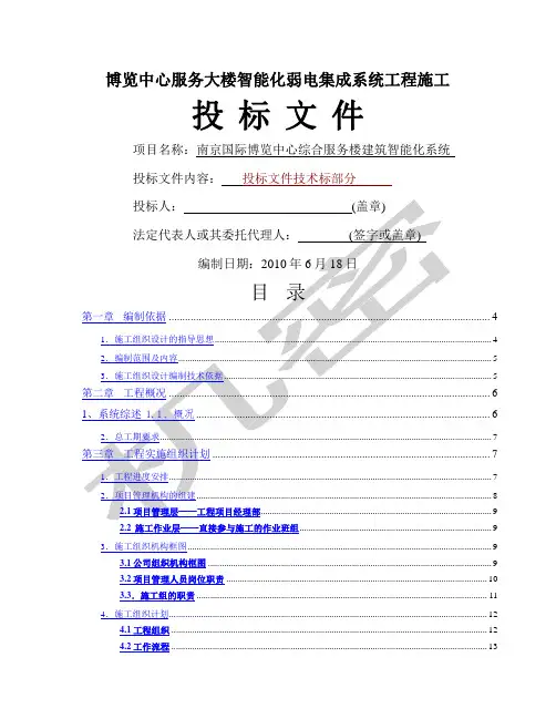 智能化弱电集成系统工程施工投标书